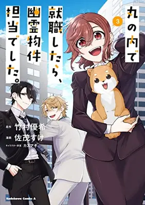 Manga Complete Set Marunoucho de Shuushoku shitara, Yuurei Bukken Tantou deshita. (Vol.1-3) (丸の内で就職したら、幽霊物件担当でした。)  / 佐茂すけ