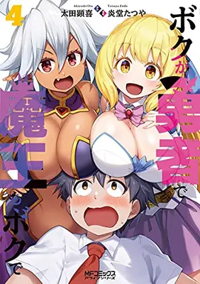 Manga Complete Set Boku ga Yuusha de Maou mo Boku de (Vol.1-4) (ボクが勇者で魔王もボクで)  / Endou Tatsuya (炎堂たつや)