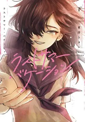 Manga Complete Set Last Summer Vacation (Vol.1-2) (ラストサマー・バケーション)  / Touyou Totan