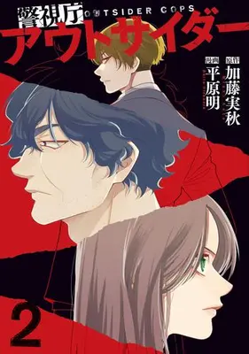 Manga Set Keishichou Outsider (Vol.1-2) (警視庁アウトサイダー)  / Hirahara Akira