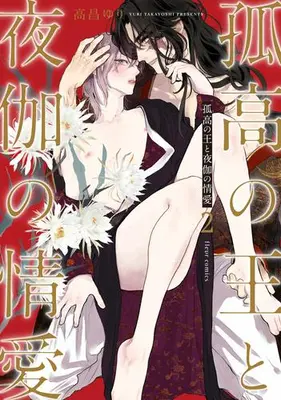 Manga Complete Set Kokou no ou to Yotogi no Jouai (Vol.1-2) (孤高の王と夜伽の情愛)  / Takayoshi Yuri