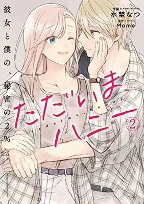 Manga Set Tadaima, Honey ~Kanojo to Boku no, Himitsu no 2%~ (Vol.1-2) (ただいま、ハニー 〜彼女と僕の、秘密の2%〜)  / Mizuno Natsu & Ｍｏｍｏ