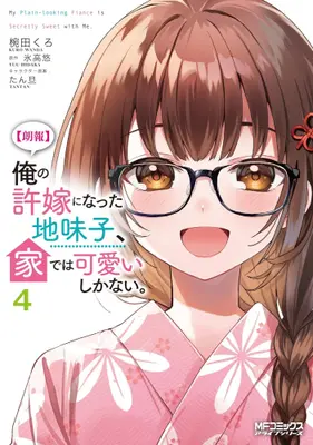 Manga Set Ore no Iinazuke ni Natta Jimiko, Ie de wa Kawaii Shika nai (Vol.1-4) (【朗報】俺の許嫁になった地味子、家では可愛いしかない。)  / Wanda Kuro