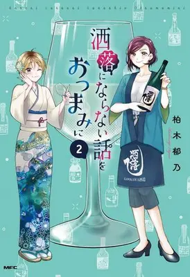 Manga Set Shareni Naranai Hanashi Wo Otsumamini (Vol.1-2) (洒落にならない話をおつまみに)  / Kashiwagi Ayano