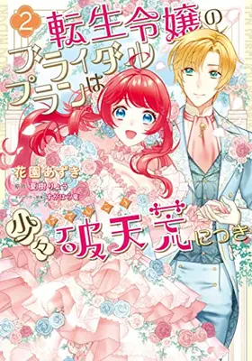 Manga Complete Set Tensei Reijou no Bridal Plan wa Shoushou Hatenkou ni Tsuki (Vol.1-2) (転生令嬢のブライダルプランは少々破天荒につき)  / Hanozono Azuki