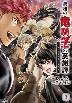 Manga Set Saigo no Ryuu Kishi no Eiyuutan (Vol.1-3) (最後の竜騎士の英雄譚 パンジャール猟兵団戦記)  / Aoki Masahiko