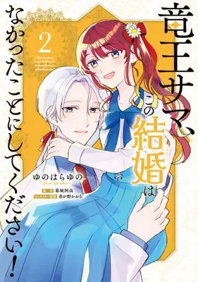 Manga Complete Set Ryuuou-sama, Kono Kekkon wa Nakatta Koto ni shite kudasai! (Vol.1-2) (竜王サマ、この結婚はなかったことにしてください!)  / Yunohara Yuno