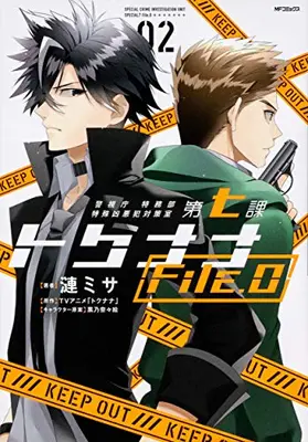 Manga Complete Set Special Crime Investigation Unit Special 7 (Vol.1-2) (警視庁 特務部特殊凶悪犯対策室 第七課 トクナナFile.0)  / Sazanami Misa
