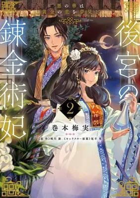 Manga Set Koukyuu no Renkinjutsuhi (Vol.1-2) (後宮の錬金術妃 悪の華は黄金の恋を夢見る)  / Makimoto Umemi