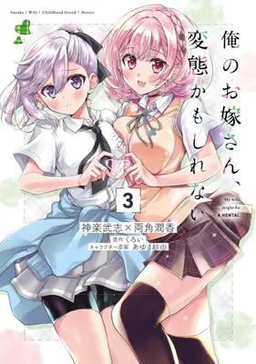 Manga Set Ore no Oyome-san, Hentai Kamoshirenai (Vol.1-3) (俺のお嫁さん、変態かもしれない)  / Kagura Takeshi