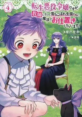 Manga Set Tensei Akuyaku Reijou desuga, Kyoushi ni Natte Ochikobore Seitotachi ni Mahou de Oshioki shichaimasu! (Vol.1-4) (転生悪役令嬢ですが、教師になって落ちこぼれ生徒たちに魔法でお仕置きしちゃいます!)  / Enoki Noe