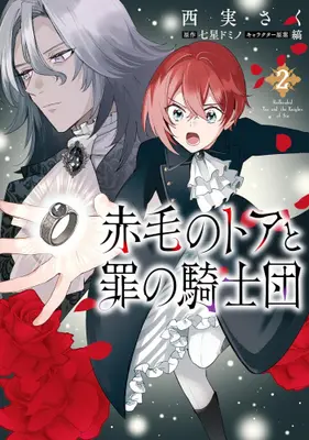 Manga Set Akage no Toa to Tsumi no Kishidan (Vol.1-2) (赤毛のトアと罪の騎士団)  / Nishimi Saku