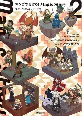 Manga Set Manga de Wakaru! Magic Story (Vol.1-2) (マンガで分かる!Magic Story マジック:ザ・ギャザリング)  / アノアデザイン