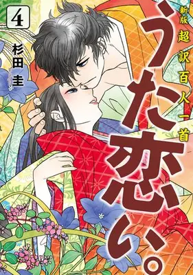 Manga Set Chouyaku Hyakuninisshu: Uta Koi. (Vol.1-4) (新版 超訳百人一首 うた恋い。)  / Sugita Kei