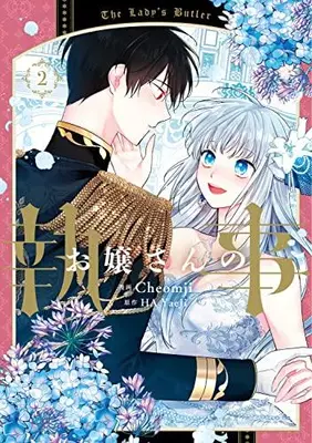 Manga Set The Lady's Butler (Vol.1-2) (お嬢さんの執事)  / HAYaeJi