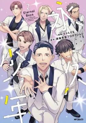 Manga Set Eternal Boys (Vol.1-2) (永久少年 Eternal Boys)  / ちゃんさな