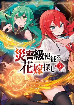 Manga Set Saigaikyuu Shito no Hanayome Sagashi (Vol.1-3) (災害級使徒の花嫁探し)  / SUANNAIWANZI