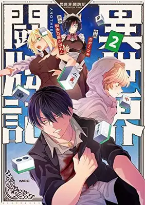 Manga Complete Set Isekai Touhaiki (Vol.1-2) (異世界闘牌記)  / Kaga Mitsuki