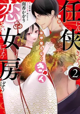 Manga Complete Set Ninkyou Koinyoubou Oyabun, Toshigai mo Naku kyun (Vol.1-2) (任侠恋女房 親分、年甲斐もなくきゅん)  / Saikawa Tou & Nankou Kaori & 炎かりよ