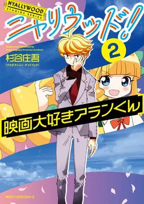 Manga Set Eiga Daisuki Mazurka-chan (Vol.1-2) (ニャリウッド! NYALLYWOOD STUDIOS SERIES)  / 杉谷 庄吾(プロダクション・グッドブック)