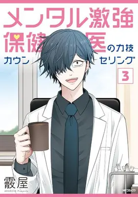 Manga Set Mental Gekitsuyo Hokeni no Chikarawaza Counseling (Vol.1-3) (メンタル激強保健医の力技カウンセリング)  / Arareya