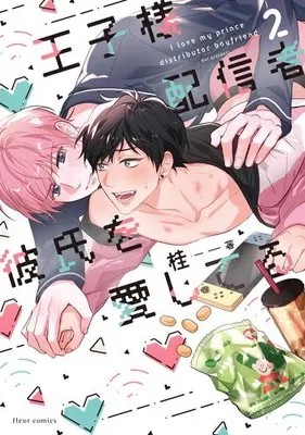 Manga Set Ouji-sama Haishinsha Kareshi wo Aishiteru (Vol.1-2) (王子様配信者彼氏を愛してる)  / Gui