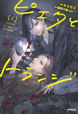 Manga Complete Set Pieta to Transi (Vol.1-2) (ピエタとトランジ)  / Kisugae