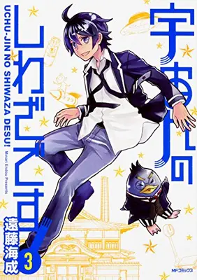 Manga Complete Set Uchuujin no Shiwaza desu! (Vol.1-3) (宇宙人のしわざです!)  / Endou Minari
