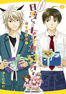 Manga Set Kou miete Hiwatari-kun no Joshiryoku wa 53 man desu (Vol.1-2) (こう見えて日渡くんの女子力は53万です -乙女ほるもん-)  / Tsutsumi Aya