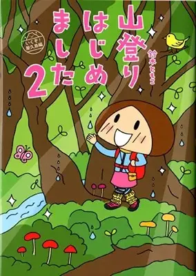 Manga Set  (Vol.1-2) (山登りはじめました) 