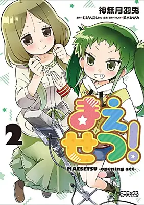Manga Complete Set Maesetsu! (Vol.1-2) (まえせつ!)  / Kannazuki Hato