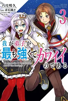 Manga Set Waga Deshi ga Motto mo Tsuyokute Kawaii node Aru (Vol.1-3) (我が弟子が最も強くてカワイイのである)  / Yatuki Akehisa