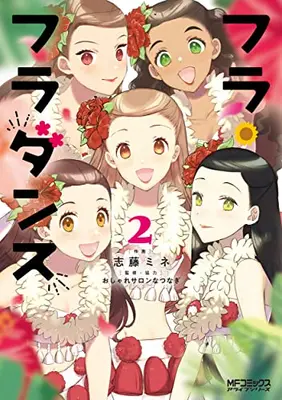 Manga Set Hula Fulla Dance (Vol.1-2) (フラ・フラダンス)  / Shidou Mine