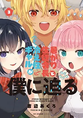 Manga Set Atsugari seito kaichou to hieshou Gal ga boku ni semaru (Vol.1-3) (暑がり生徒会長と冷え性ギャルが僕に迫る)  / Yoshibe Akuro