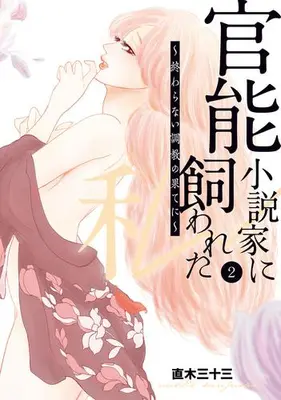 Manga Complete Set Kannou Shousetsuka Ni Kawareta Watashi - Owaranai Coukyou No Hate Ni (Vol.1-2) (官能小説家に飼われた私 終わらない調教の果てに)  / 直木 三十三