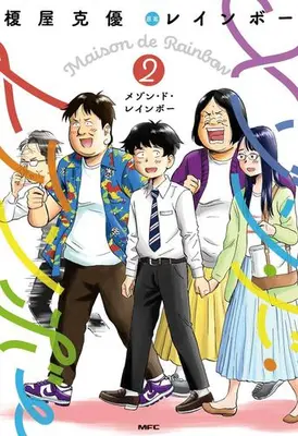 Manga Set Maison de Rainbow (Vol.1-2) (メゾン・ド・レインボー)  / Enokiya Katsumasa