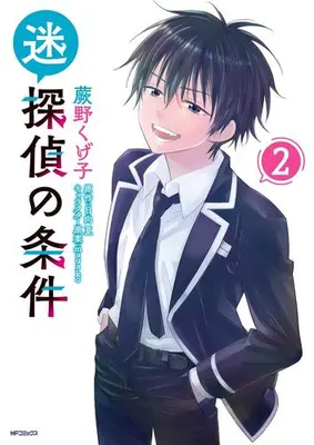 Manga Set Meitantei no Jouken (Vol.1-2) (迷探偵の条件)  / Warabino Kugeko