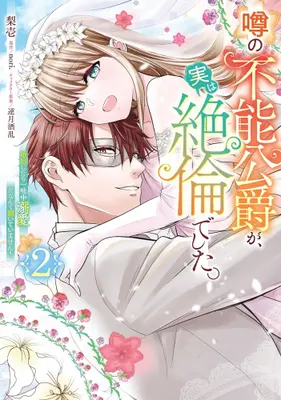 Manga Set Uwasa no Funou Koushaku ga, Jitsu wa Zetsurin deshita. (Vol.1-2) (噂の不能公爵が、実は絶倫でした。 婚約したら一晩中溺愛だなんて聞いていません!)  / 梨壱