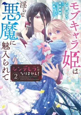 Manga Complete Set Cinderella ni wa Narimasen! Mob Chara Hime wa Midarana Akuma ni Miirarete (Vol.1-2) (シンデレラにはなりません! モブキャラ姫は淫らな悪魔に魅入られて)  / Otoguro Yuu