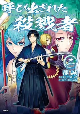Manga Set Yobidasareta Satsurikusha (Vol.1-2) (呼び出された殺戮者)  / Ido Masayoshi & Tosei & ｌａｃｋ