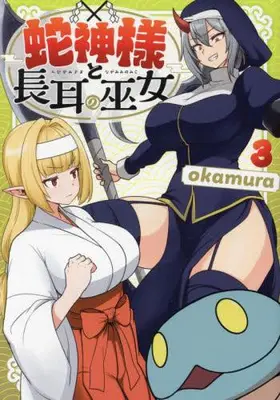 Manga Set Hebigami-sama to Nagamimi no Miko (Vol.1-3) (蛇神様と長耳の巫女)  / okamura