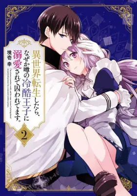 Manga Complete Set Isekai Tensei shitara, Naze ka Uwasa no Reikoku Ouji ni Dekiaisarete Torawaretemasu. (Vol.1-2) (異世界転生したら、なぜか噂の冷酷王子に溺愛されて囚われてます。)  / 境壱幸