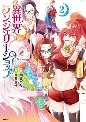Manga Set Isekai Lingerie Shop (Vol.1-2) (異世界ランジェリーショップ)  / Oka Madachi