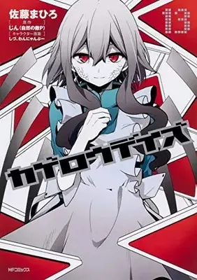 Manga Complete Set Kagerou Daze (Vol.1-13) (カゲロウデイズ)  / 佐藤 まひろ