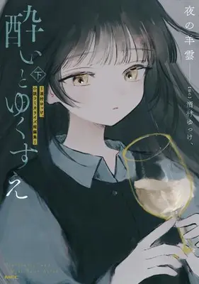 Manga Complete Set Yoi to Yukusue (Vol.1-2) (酔いとゆくすえ 〜酒村ゆっけ、小説コミカライズ短編集〜)  / Yoru No Hitsujigumo