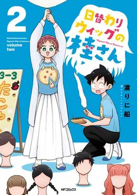 Manga Complete Set Higawari Wig No Katsura-San (Vol.1-2) (日替わりウィッグの桂さん)  / Watarini Fune