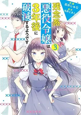 Manga Set Zannenkei Akuyaku Reijou wa 3-nen Go ni Hametsu suru you desu (Vol.1-3) (残念系悪役令嬢は3年後に破滅するようです)  / Shimizu Shuna