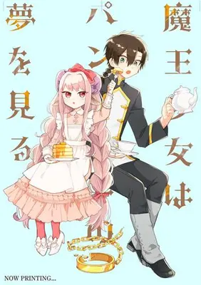 Manga Complete Set Maou Shoujo wa Pancake no Yume wo Miru. (Vol.1-2) (魔王少女はパンケーキの夢を見る。)  / Sasaki Aoko