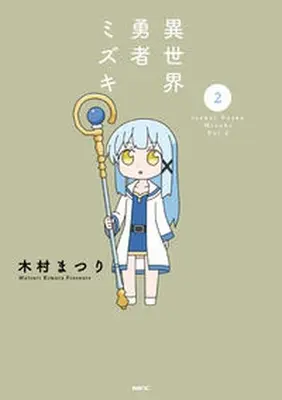 Manga Set Isekai Yuusha Mizuki (Vol.1-2) (異世界勇者ミズキ)  / Kimura Matsuri