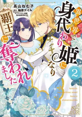Manga Set Isekai de Migawarihime ni Nari Haou ni Ubawaremashita (Vol.1-2) (異世界で身代わり姫になり覇王に奪われました)  / Takayama Nemuko